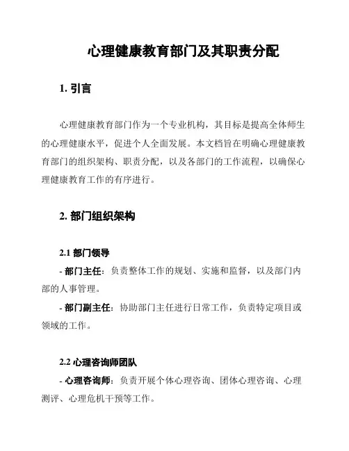 心理健康教育部门及其职责分配