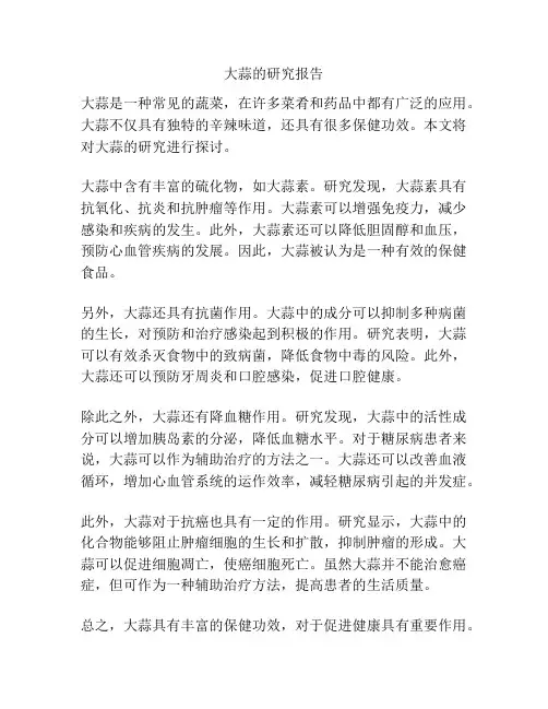 大蒜的研究报告