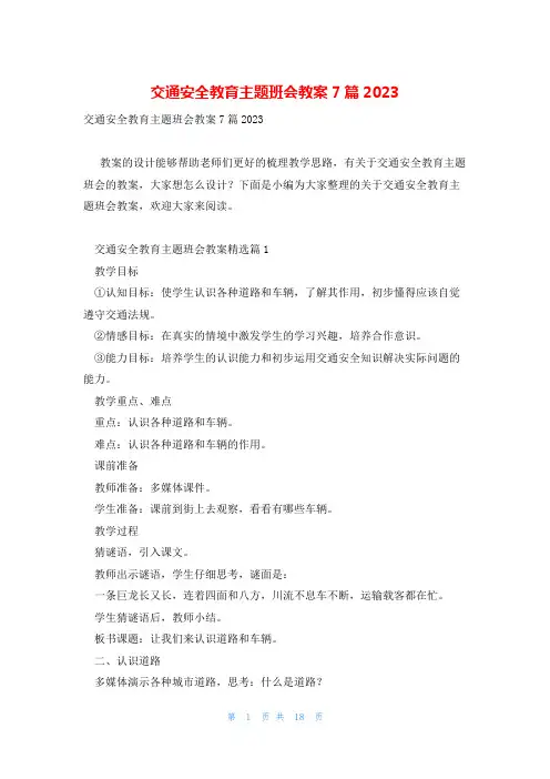 交通安全教育主题班会教案7篇2023