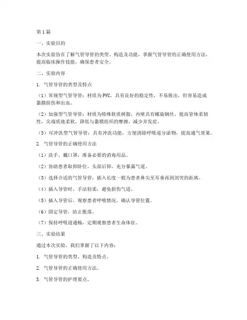 气管导管实验报告总结(3篇)
