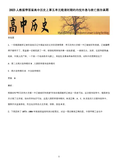 2023人教版带答案高中历史上第五单元晚清时期的内忧外患与救亡图存真题
