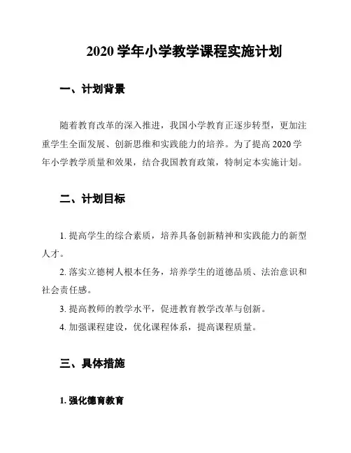 2020学年小学教学课程实施计划