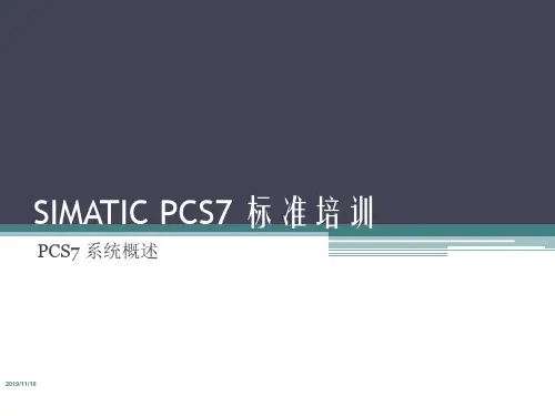 SIMATIC_PCS7_标准培训--1--系统概述