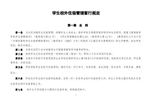 学生校外住宿管理暂行规定
