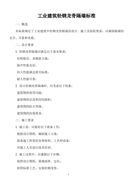 工业建筑轻钢龙骨隔墙标准