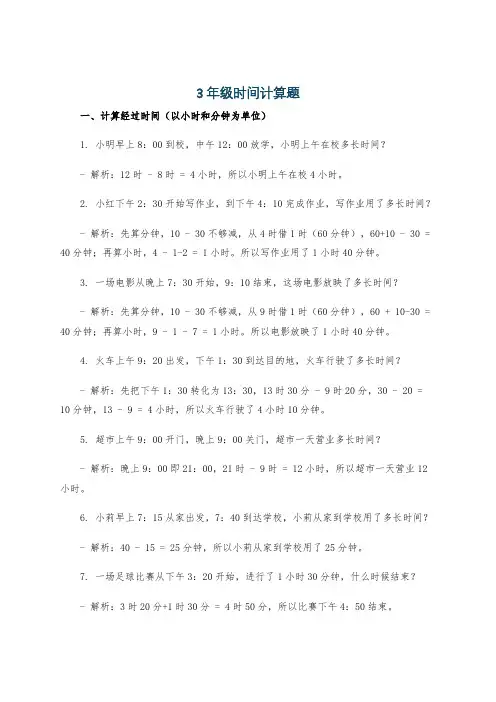 3年级时间计算题