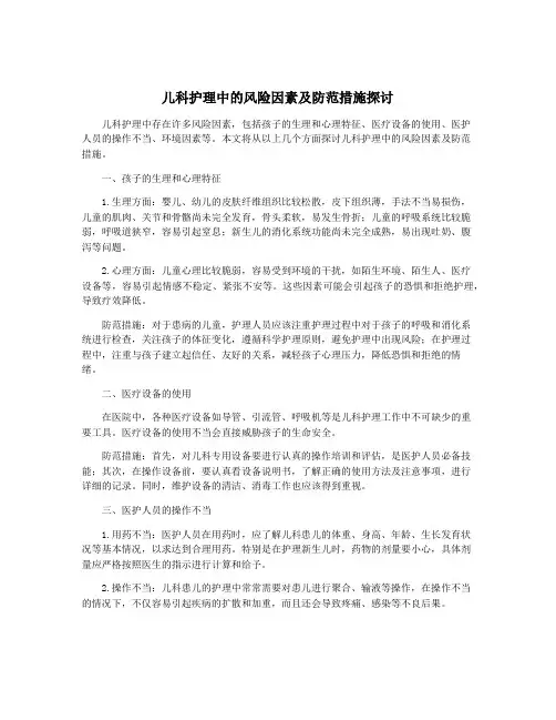 儿科护理中的风险因素及防范措施探讨