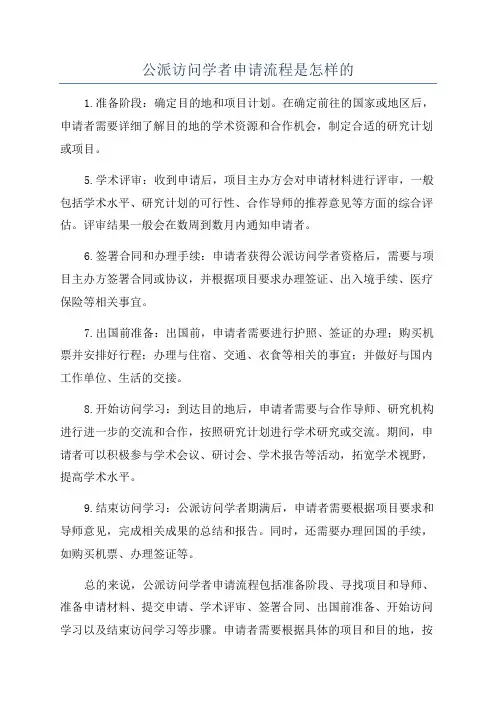 公派访问学者申请流程是怎样的