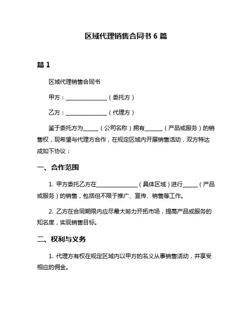 区域代理销售合同书6篇