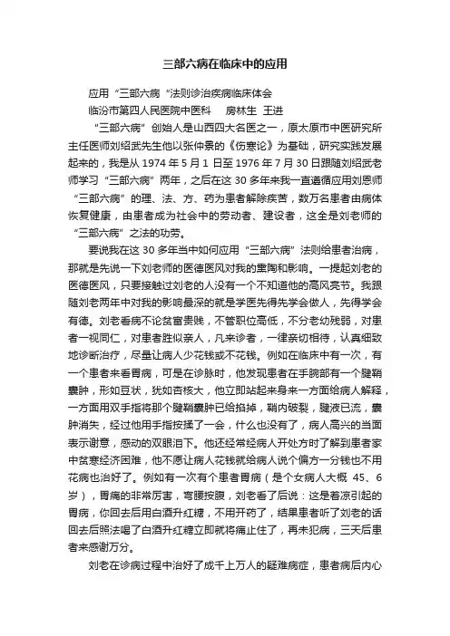 三部六病在临床中的应用