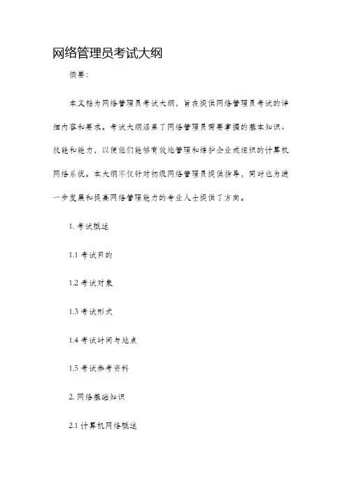 网络管理员考试大纲