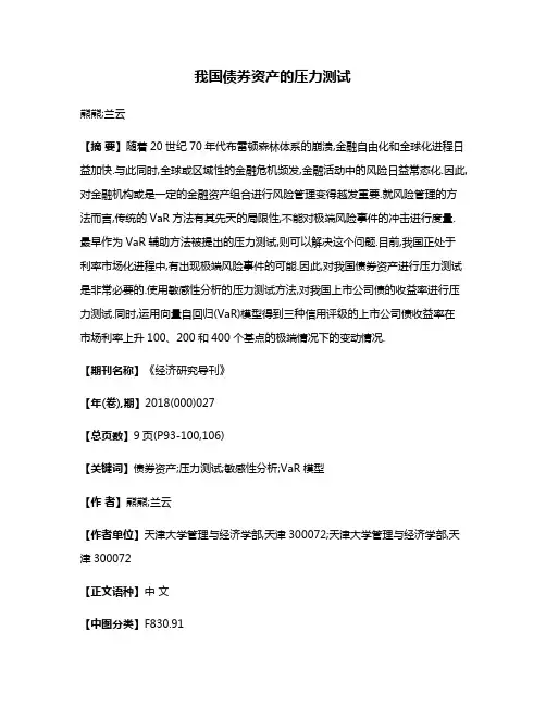 我国债券资产的压力测试