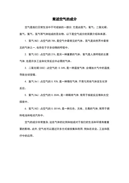 简述空气的成分