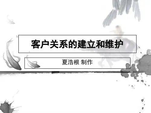 客户关系的建立和维护-PPT精品