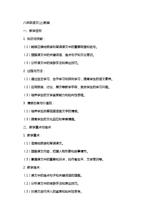 八年级语文(上)教案