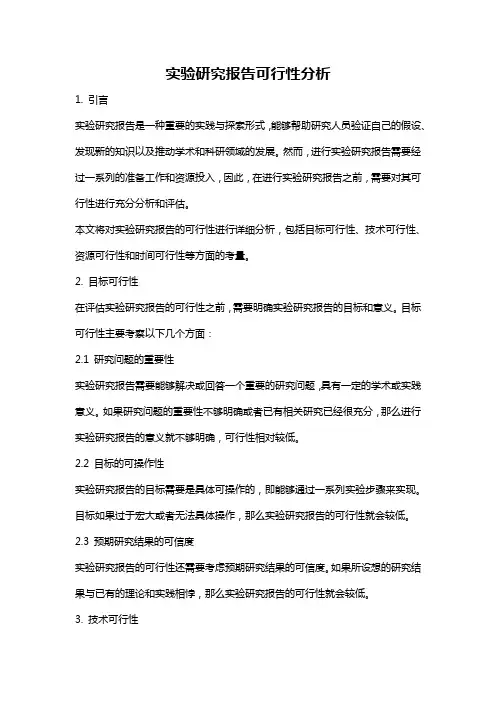 实验研究报告可行性分析