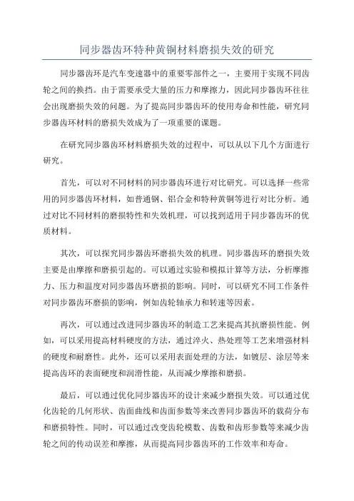 同步器齿环特种黄铜材料磨损失效的研究