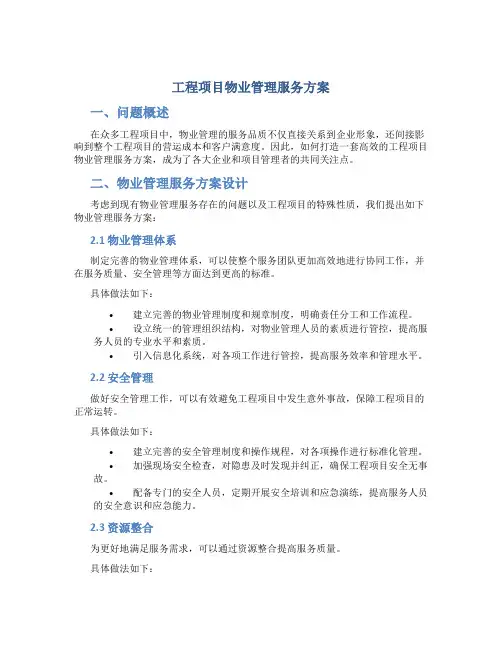 工程项目物业管理服务方案