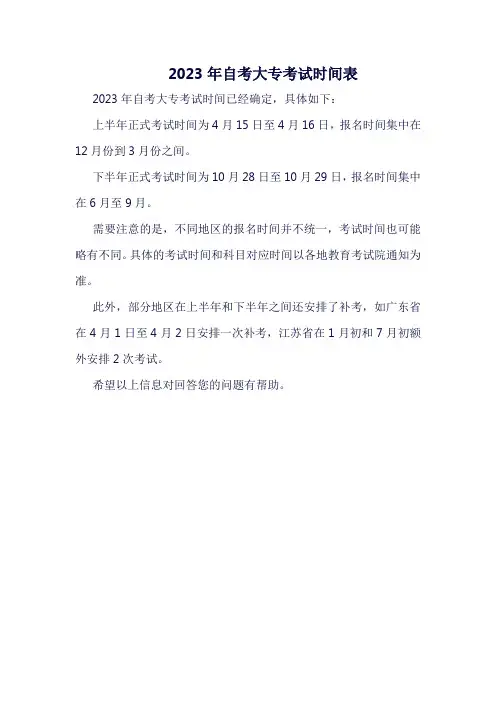 2023年自考大专考试时间表