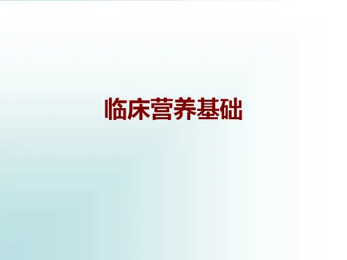 临床营养学教学课件：第六章临床营养基础