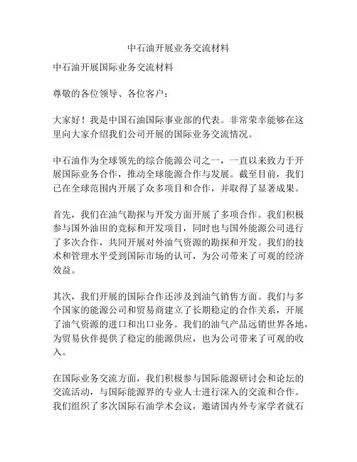 中石油开展业务交流材料
