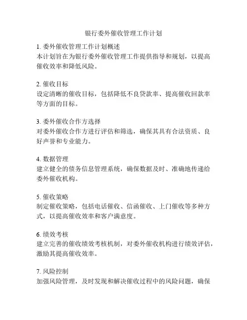 银行委外催收管理工作计划
