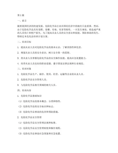危化品培训计划方案(3篇)
