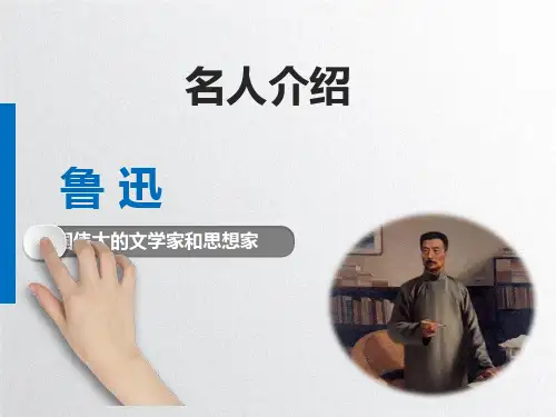 名人介绍鲁迅简介