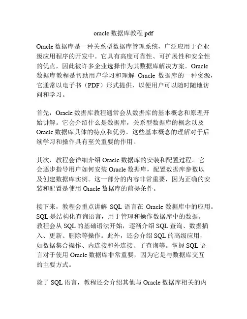 oracle数据库教程pdf