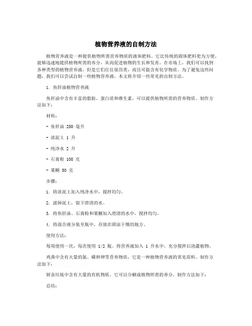 植物营养液的自制方法