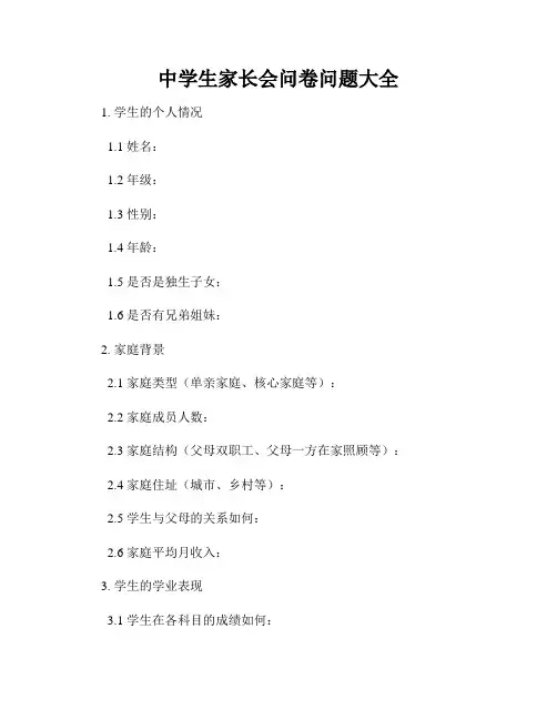 中学生家长会问卷问题大全
