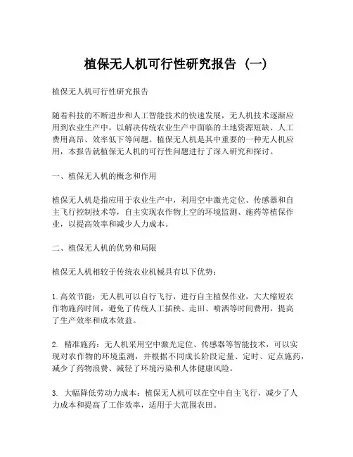 植保无人机可行性研究报告 (一)