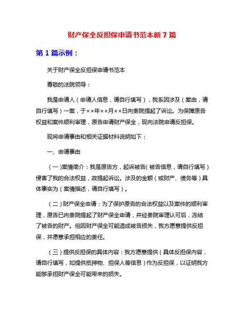 财产保全反担保申请书范本新7篇