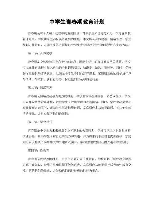 中学生青春期教育计划