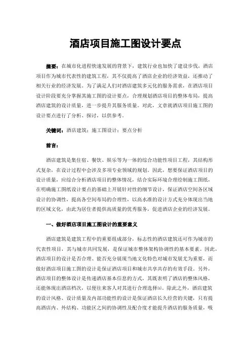 酒店项目施工图设计要点