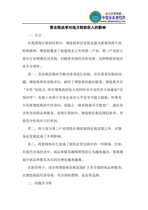 营业税改革对地方财政收入的影响