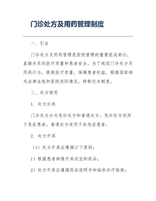 门诊处方及用药管理制度
