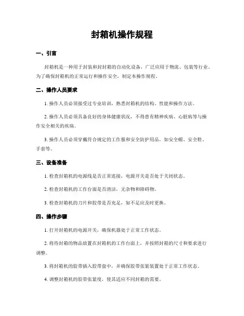封箱机操作规程