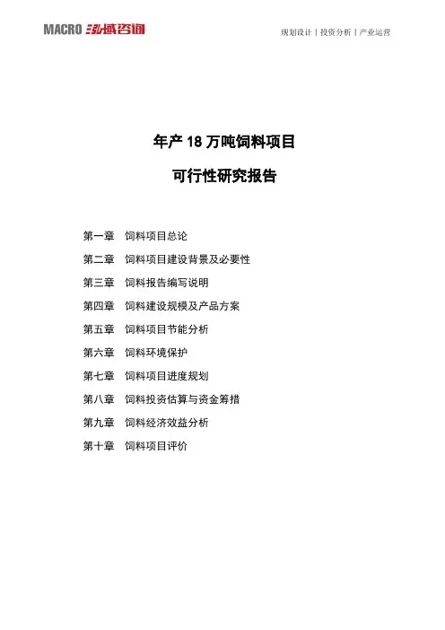 年产18万吨饲料项目可行性研究报告
