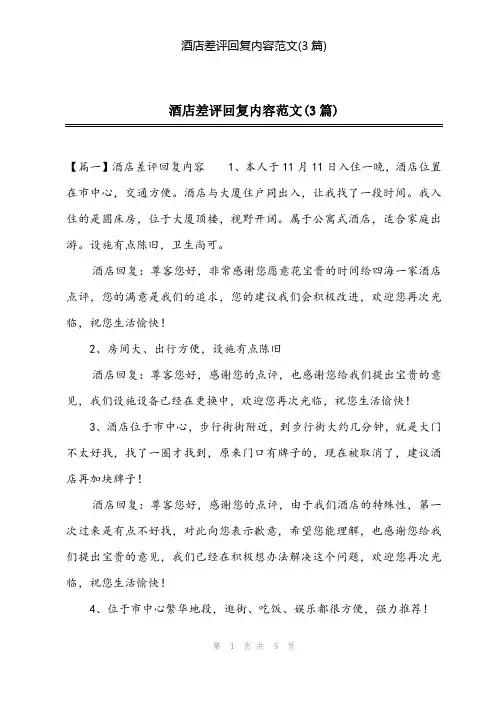 2024年酒店差评回复内容范文(3篇)