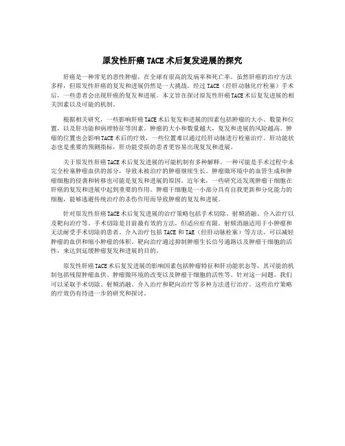 原发性肝癌TACE术后复发进展的探究