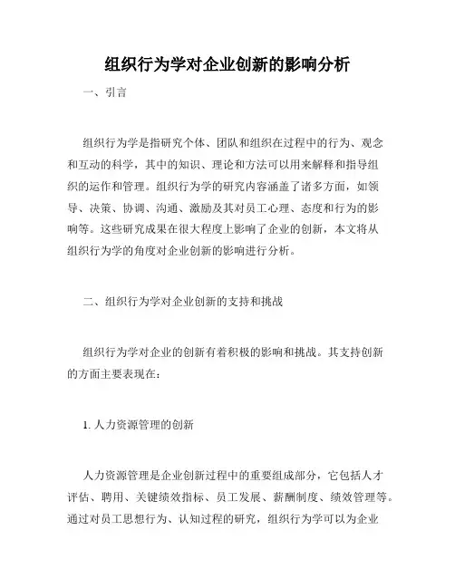 组织行为学对企业创新的影响分析