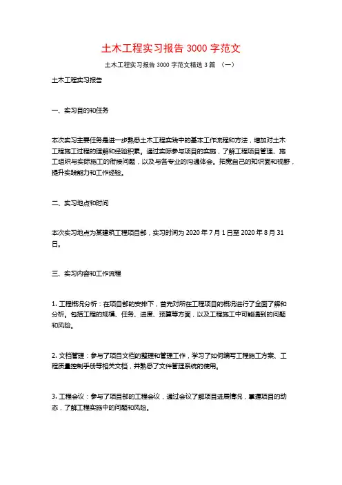 土木工程实习报告3000字范文3篇