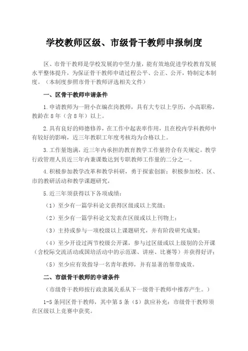 学校教师区级、市级骨干教师申报制度