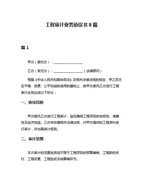 工程审计业务协议书8篇