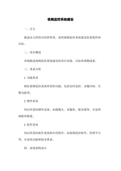 视频监控系统建设