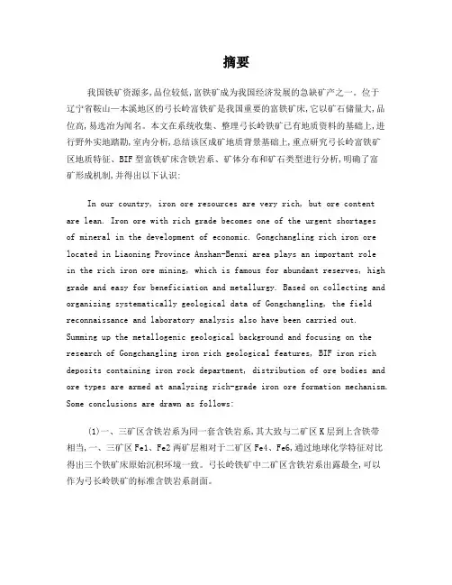 弓长岭BIF型铁矿含铁岩系的地质特征和形成机制