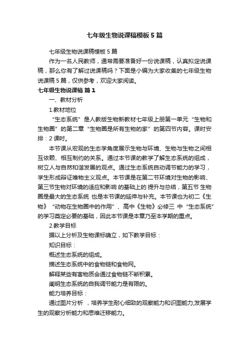 七年级生物说课稿模板5篇