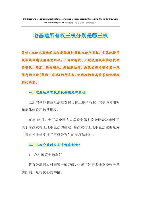 宅基地所有权三权分别是哪三权