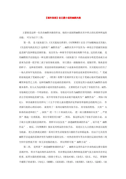【课外阅读】论王蒙小说的幽默风格